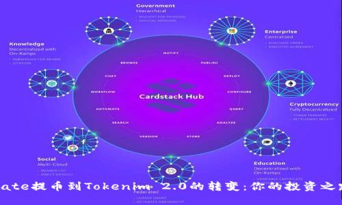 探索从Gate提币到Tokenim 2.0的转变：你的投资之路新起点