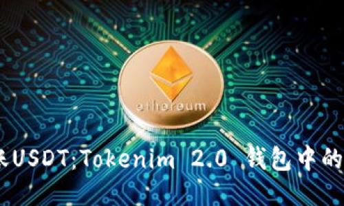 轻松转账USDT：Tokenim 2.0 钱包中的TRX玩法