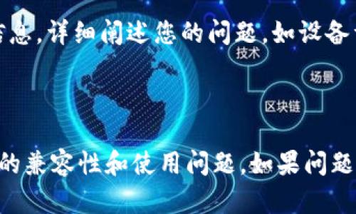 关于您提到的“tokenim2.0安卓使用不了”问题，以下是一些可能的解决方案和步骤，仅供参考：

### 检查兼容性

确认设备要求
确保您的安卓设备满足 tokenim2.0 的最低系统要求。一般来说，应用程序会在其官方下载页面上列出这些信息，确保您的安卓版本为最新，通常是 Android 8.0 及以上。

检查应用权限
有时候，应用在安装时可能没有获取必要的权限。您可以手动检查并授予应用所需的所有权限，前往设备的“设置”  “应用”  “tokenim2.0”  “权限”，确保所有必需的权限均已开启。

### 更新与重置

重新安装应用程序
如果应用启动失败或出现错误，尝试卸载 tokenim2.0，然后重新从官方网站或应用商店下载并安装。请确保在重新安装之前清理手机缓存，确保新安装的文件能够正常工作。

清理缓存
有时候，缓存数据可能会导致应用出现问题。您可以通过“设置”  “存储”  “缓存数据”来清空缓存文件，这样可能帮助解决应用崩溃或不兼容的问题。

### 网络连接

检查网络状态
tokenim2.0 医疗应用通常依赖于网络进行各种操作。确保您连接到稳定的 Wi-Fi 或数据网络，尝试重启路由器或切换网络连接，看是否能解决问题。

VPN设置
如果您在使用 VPN，尝试暂时将其关闭。有些应用可能与 VPN 服务不兼容，这可能会导致无法正常启动或使用。

### 应用设置

检查内部设置
进入 tokenim2.0 后，查看应用内部的设置，如账户配置、通知权限等。这些设置如果未正确配置，可能影响您的使用体验。

### 获取支持

联系支持团队
如果以上步骤无法解决您的问题，建议联系 tokenim2.0 的客户支持团队。可以通过官网或社交媒体找到联系信息，详细阐述您的问题，如设备型号、安卓版本和遇到的具体问题。

### 总结

虽然上述步骤并不能保证所有问题都能得到解决，但大多数情况下，这些方法可以适用于解决应用在安卓设备上的兼容性和使用问题。如果问题依旧存在，请关注官方渠道，获取最新的解决方案或更新信息。希望您的 tokenim2.0 应用能尽快恢复正常使用！