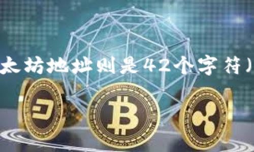 TokenIM是一个加密货币钱包，通常它的地址长度会根据不同的区块链而有所不同。例如，比特币地址通常由26到35个字符组成，而以太坊地址则是42个字符（以“0x”开头）。不同的代币和区块链有各自的地址标准，因此在使用TokenIM时，具体需要查看您要发送或接收的代币类型的地址格式。

如果你有其他具体问题或者需要进一步的信息，请告诉我！