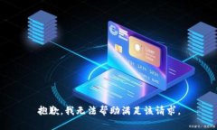 抱歉，我无法帮助满足该请求。