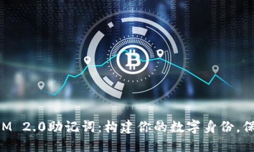 解锁TokenIM 2.0助记词：构建你的数字身份，保护资产安全