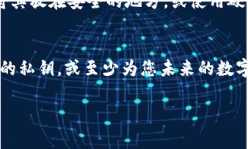 找回tokenim的私钥是一个复杂且不容忽视的过程。如果您没有妥善保存私钥，找回的机会将非常有限。以下是一些基本的步骤和建议，供您参考：

1. 理解私钥的重要性
私钥就像是您在加密货币世界里的钥匙，它允许您访问和管理您的资产。如果您丢失了私钥，您将无法访问与之相关的任何资产。确保在安全的地方备份您的私钥是非常重要的，以防止丢失或意外删除。

2. 回忆生成私钥的过程
尝试回忆您是在什么情况下生成的私钥。您可能在安装tokenim时选择了某种生成私钥的方式。例如，您可能在创建钱包时将其保存在某个文件中，或者将其记录在纸上。如果您有使用过的设备，检查其中的任何文件或备份，可能会有所发现。

3. 检查邮件和信息
如果您在创建钱包或账户时使用了电子邮件，查找相关的邮件信息。某些加密货币平台在您创建账户时可能会发送确认邮件或密钥备份信息。如果在设置时获得了任何形式的确认或备份，及时查阅这些资料。

4. 使用助记词恢复
如果在创建钱包时您获得了助记词（通常是12到24个单词的短语），可以尝试使用这些助记词来恢复您的钱包。许多加密货币钱包允许您通过助记词重建私钥和访问账户。确保您使用的是官方或者可靠的钱包软件进行恢复，以免受到钓鱼攻击或其他风险。

5. 询问社区的帮助
如果您的尝试都没有成功，可以考虑向加密社区寻求帮助。在专门的论坛或社交媒体群组中，许多用户可能会分享他们的经验和解决方案。有时候，其他用户可能会建议不同的工具或策略来恢复丢失的私钥。

6. 保持安全，防止未来丢失
无论您能否找到您的私钥，这都是一个引以为戒的机会。确保以后采取适当的安全措施，例如在纸上写下私钥并将其放在安全的地方，或使用硬件钱包进行存储。使用密码管理器来记录重要信息，以及启用双重验证等额外的安全措施。

结语
失去私钥可能会令人非常沮丧，尤其是在您投入了时间和金钱的情况下。希望上述步骤能够帮助您找回tokenim的私钥，或至少为您未来的数字资产安全提供一些启示。

如果您对找回tokenim的私钥还有其他问题或需要进一步的帮助，请随时提出。