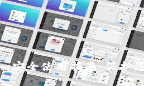 确保Tokenim安全使用指南：保护您的数字资产