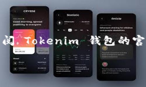 截至我知识的截止日期在2023年10月，Tokenim 2.0 钱包的具体支持情况可能会有所变化。对于 HECO (Huobi Eco-Chain)，建议您查阅 Tokenim 钱包的官方文档或者联系其客服确认最新的信息。一般来说，许多现代钱包都在不断更新以支持新的区块链和代币，因此最新的信息将是最准确的。

如果您有其他问题或需要更详细的信息，请告诉我！