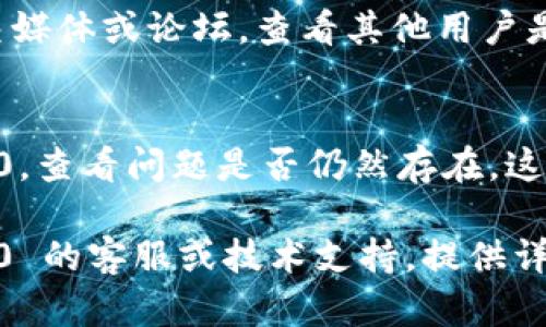 关于“tokenim2.0打开浏览器显示错误”的问题，下面是一些可能的解决方案：

### 1. 检查网络连接
确保您的设备已连接到互联网。可以尝试打开其他网站，以确认网络是否正常。如果您使用的是Wi-Fi，可以试着重启路由器，或者尝试通过移动数据连接来访问。

### 2. 清理浏览器缓存
浏览器的缓存和 Cookie 可能会导致某些网站无法正常加载。尝试清理浏览器的缓存和 Cookie 后再重新访问 tokenim2.0。步骤通常如下：
ul
    li打开浏览器设置/li
    li找到“隐私与安全”或“浏览数据”选项/li
    li选择“清除缓存”和“清除 Cookie”选项，并确认操作/li
/ul

### 3. 更新浏览器
确保您使用的是最新版本的浏览器。过时的浏览器可能会导致兼容性问题，可以访问您的浏览器官方网站下载最新版本。

### 4. 关闭扩展程序
某些浏览器扩展可能会干扰网页的正常加载。尝试在无痕模式下打开 tokenim2.0，或者禁用某些扩展程序以查看是否解决了问题。

### 5. 防火墙或安全软件设置
某些防火墙或安全软件可能会阻止某些网站的访问。检查您的安全软件设置，确保 tokenim2.0 未被阻止。

### 6. 检查网站状态
有时，tokenim2.0网站本身可能会遇到暂时的故障。可以访问相关社交媒体或论坛，查看其他用户是否也遇到相同问题，或检查该网站的官方公告。

### 7. 使用不同的设备或浏览器
如果以上方法都无效，尝试在不同的设备或浏览器上访问 tokenim2.0，查看问题是否仍然存在。这有助于确定问题是出在特定设备还是网站本身。

如果您尝试了以上所有方法仍然无法解决问题，建议联系 tokenim2.0 的客服或技术支持，提供详细的错误信息以获得进一步的帮助。希望这些建议能帮助您解决问题！