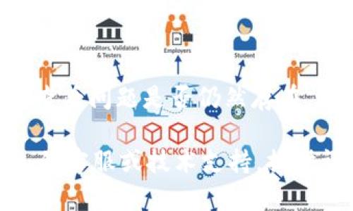 关于“tokenim2.0打开浏览器显示错误”的问题，下面是一些可能的解决方案：

### 1. 检查网络连接
确保您的设备已连接到互联网。可以尝试打开其他网站，以确认网络是否正常。如果您使用的是Wi-Fi，可以试着重启路由器，或者尝试通过移动数据连接来访问。

### 2. 清理浏览器缓存
浏览器的缓存和 Cookie 可能会导致某些网站无法正常加载。尝试清理浏览器的缓存和 Cookie 后再重新访问 tokenim2.0。步骤通常如下：
ul
    li打开浏览器设置/li
    li找到“隐私与安全”或“浏览数据”选项/li
    li选择“清除缓存”和“清除 Cookie”选项，并确认操作/li
/ul

### 3. 更新浏览器
确保您使用的是最新版本的浏览器。过时的浏览器可能会导致兼容性问题，可以访问您的浏览器官方网站下载最新版本。

### 4. 关闭扩展程序
某些浏览器扩展可能会干扰网页的正常加载。尝试在无痕模式下打开 tokenim2.0，或者禁用某些扩展程序以查看是否解决了问题。

### 5. 防火墙或安全软件设置
某些防火墙或安全软件可能会阻止某些网站的访问。检查您的安全软件设置，确保 tokenim2.0 未被阻止。

### 6. 检查网站状态
有时，tokenim2.0网站本身可能会遇到暂时的故障。可以访问相关社交媒体或论坛，查看其他用户是否也遇到相同问题，或检查该网站的官方公告。

### 7. 使用不同的设备或浏览器
如果以上方法都无效，尝试在不同的设备或浏览器上访问 tokenim2.0，查看问题是否仍然存在。这有助于确定问题是出在特定设备还是网站本身。

如果您尝试了以上所有方法仍然无法解决问题，建议联系 tokenim2.0 的客服或技术支持，提供详细的错误信息以获得进一步的帮助。希望这些建议能帮助您解决问题！