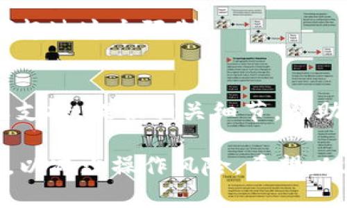 如果您在使用 Tokenim 平台时遇到无法接收 USDT（美元泰达币）的情况，可能是由以下几种原因导致的：

1. 网络问题
有时候，网络连接不稳定可能会导致交易无法顺利进行。请确保您的设备连接到互联网，且网络信号良好。如果可能，切换到另一个网络再尝试。

2. 钱包地址错误
确保您输入的接收地址是正确的。一个数字或字母的错误都可能导致资产转移失败。请再次确认接收地址是否与您在 Tokenim 上的地址一致。

3. 资产类型不匹配
Tokenim 支持多种加密资产，如果您尝试发送一种与目标地址不兼容的资产类型，将无法成功接收。请确认您发送的是 USDT，而目标地址也支持此资产类型。

4. 区块链确认时间
区块链交易需要一定的确认时间。如果您刚刚发送 USDT，可能需要等待区块链网络确认。您可以通过区块链浏览器查看该交易的状态。

5. 系统维护或故障
平台的系统可能正在进行维护或出现故障，这可能会影响交易的正常进行。您可以查看 Tokenim 的官方网站或相关社交媒体以了解最新的系统状态和公告。

6. 额度限制
某些平台对每日或每次交易接收的额度有限制，确保您的交易没有超过这个限制。

7. 客服支持
如果以上方法都未能解决您的问题，请直接联系 Tokenim 的客服支持。提供相关细节，帮助他们快速定位问题并为您提供解决方案。

确保在使用任何加密货币平台时都仔细阅读相关条款和注意事项，以减少操作风险。希望以上信息能帮助您解决问题！