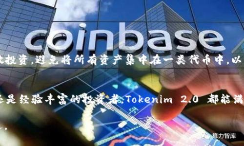 在数字货币的世界中，Tokenim 2.0 钱包作为一款多功能的钱包，支持多种 cryptocurrencies 的存储和管理。以下是对 Tokenim 2.0 钱包存放的币种的详细介绍。

一、以太坊及其生态系统代币
以太坊网络是一个开源的智能合约平台，Tokenim 2.0 钱包具备存放以太坊（ETH）及其生态系统中的众多代币（如 ERC-20 和 ERC-721 标准代币）的能力。这意味着用户不仅能够存放以太币，还能管理各种去中心化金融（DeFi）项目、数字艺术（NFT）及其他基于以太坊的代币。例如，USDC、DAI 和 LINK 等稳定币和代币，均可在此钱包中安全存储。

二、比特币及其衍生币
作为第一种去中心化数字货币，比特币（BTC）的存储也是 Tokenim 2.0 的一大亮点。用户可以方便地将比特币存放在钱包中，并享受快速、安全的转账服务。此外，Tokenim 2.0 还可以储存多个基于比特币区块链的衍生币，比如比特币现金（BCH）和比特币黄金（BTG）。这些衍生币涉及的特点和用途各异，满足用户不同的投资需求。

三、稳定币的支持
稳定币在数字货币市场中扮演着重要的角色，为投资者提供了一种与法币1:1挂钩的安全存储方式。Tokenim 2.0 钱包支持多种稳定币，如Tether（USDT）、USD Coin（USDC）及TrueUSD（TUSD）等。这些稳定币的底层资产通常与美元挂钩，因此它们不仅在价格波动较大的市场中提供稳定性，还可以用于交易、投资和支付。

四、其他公链的原生代币
Tokenim 2.0 也朝着多链钱包的方向发展，支持其他一些知名公链的原生代币。如波卡（DOT）、币安智能链（BNB）、瑞波币（XRP）等。每种代币都有其特定的用途和社区支持，使得用户可以在一个钱包中灵活管理不同的资产。通过这种方式，Tokenim 2.0 想帮助用户减少管理不同钱包的麻烦，提升资产整合的便利性。

五、多样化的投资选择
除此之外，Tokenim 2.0 钱包还支持多种新兴的 DeFi 项目和流行的代币，这为用户的投资组合增添了更多的可能性。在利用这些代币参与流动性挖矿或其他 DeFi 活动时，用户都可以通过 Tokenim 2.0 钱包进行便捷操作。这种投资的灵活性和多样性，是 Tokenim 2.0 钱包的一大优势。

六、如何高效使用 Tokenim 2.0 钱包
1. **注册和设置**: 下载 Tokenim 2.0 钱包应用，并完成注册流程。建议使用强密码，并启用双重验证以提高安全性。
2. **备份助记词**: 在创建钱包后，系统会生成一组助记词。务必将其安全存储，以便在设备丢失或需要恢复钱包时使用。
3. **存币与转账**: 进行币种的存入或提取时，仅需生成相应的地址，并将其提供给交易方。Tokenim 2.0 钱包支持多种币种的快速转账。
4. **参与 DeFi 活动**: 利用钱包中的资产参与流动性挖矿、借贷等 DeFi 项目。切记查看每个项目的风险与回报，以作出明智的决策。

七、注意安全与风险
在使用 Tokenim 2.0 钱包管理数字资产时，用户应当时刻保持警惕，注意交易安全。确保应用软件是最新版本，防止黑客攻击及盗币事件。同时，合理分散投资，避免将所有资产集中在一类代币中，以分摊风险。

总结
Tokenim 2.0 钱包因其丰富的支持币种和灵活的使用方式，为用户提供了一个便捷、安全、全面的数字资产管理方案。无论你是刚接触数字货币的新人，还是经验丰富的投资者，Tokenim 2.0 都能满足你对存储、交易和投资的多种需求。通过有效的使用和安全措施，用户将能充分享受到数字货币带来的潜在收益。 

通过清晰的结构和丰富的内容，Tokenim 2.0 钱包为用户提供了一个直观的解读，帮助他们理解可以在此钱包中存放的资产类型以及相应的风险与机遇。