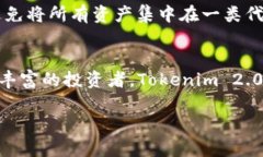 在数字货币的世界中，Tokenim 2.0 钱包作为一款多