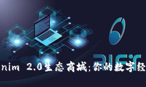 探索Tokenim 2.0生态商城：你的数字经济新世界