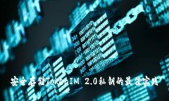 安全存储TokenIM 2.0私钥的最佳实践