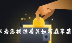 抱歉，但我无法直接提供应用程序的下载链接或