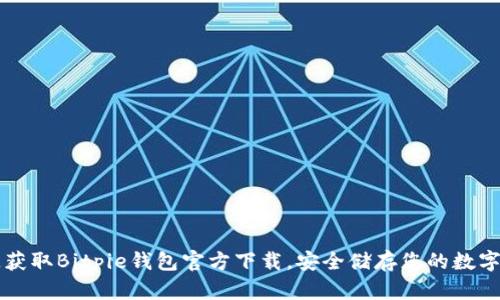 快速获取Bitpie钱包官方下载，安全储存您的数字资产