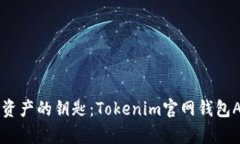 掌握数字资产的钥匙：Tokenim官网钱包App全攻略