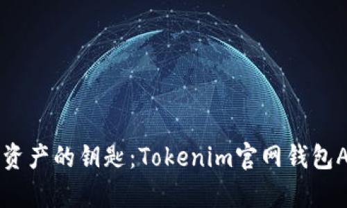 掌握数字资产的钥匙：Tokenim官网钱包App全攻略