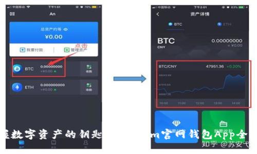 掌握数字资产的钥匙：Tokenim官网钱包App全攻略