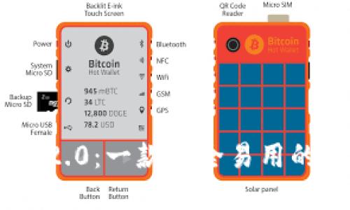 探索Tokenim 2.0：一款安全易用的数字钱包评测
