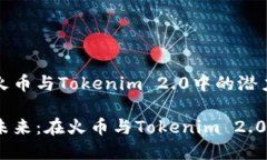 探索ATOM在火币与Tokenim 2.0中的潜力揭秘ATOM的未来