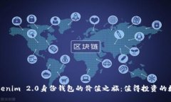 探索Tokenim 2.0身份钱包的价值之旅：值得投资的数
