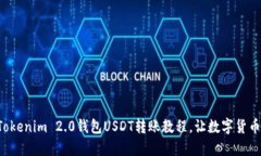 轻松掌握Tokenim 2.0钱包USDT转账教程，让数字货币