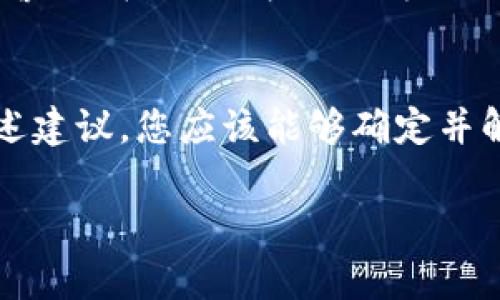 在讨论Tokenim 2.0如何转出资金之前，首先需要确认一些常见的问题和步骤。以下是一些可能导致您无法转出资金的原因，以及您可以采取的解决方案。

1. 检查账户设置
首先，请确保您的Tokenim 2.0账户设置正确。登陆账户后，检查您的身份验证是否已完成，例如是否已提交必要的身份证明文件。大多数平台在提款前要求进行身份验证，以防止欺诈。

2. 确认余额充足
在尝试转出资金之前，请务必确保您的账户中有足够的余额。如果您的余额不足以覆盖提现所需的最低金额或交易费用，您将无法成功进行提款。查看您的余额页面，确认可用的资金。

3. 了解提款限制
每个平台通常都有提款限制，包括每日或每月的提款上限。请查阅Tokenim 2.0的官方文档或用户协议，以了解这些限制条款。如果您已超过限额，就需要等到下一周期才能再进行提款。

4. 检查网络状况
网络的连接状态也会影响资金的转出。在进行交易时，请确保您的网络连接稳定。如果您在转账过程中遇到网络问题，交易可能会失败。

5. 确认钱包地址
如果您在尝试转出资金到外部钱包，确保您输入的钱包地址是正确且有效的。错误的钱包地址可能导致资金丢失，且很多平台无法恢复这类交易。

6. 时间延迟考虑
请注意，某些提现请求可能需要时间进行处理，尤其是在繁忙期间。通常情况下，平台会在您下单后几小时内处理您的请求，但在特殊情况下，可能需要更长时间。

7. 联系客服支持
如果您已经检查了所有这些因素而仍然无法转出资金，建议直接联系Tokenim 2.0的客户支持。他们可以提供更具体的帮助，并检查是否存在未解决的问题。

8. 安全措施注意
有时候，平台会出于安全考虑，暂时冻结您的账户或提款功能。例如，异常的登录活动可能会触发安全警报。在这种情况下，遵循平台的指示来验证您的身份，并尽快解除限制。

总结
转出资金的问题通常是由账户设置、余额不足、提款限制等多种原因造成的。通过仔细检查并遵循上述建议，您应该能够确定并解决问题。如果一切都正常而问题依旧，请及时与Tokenim 2.0的客户支持联系以获取进一步的帮助。

希望这些信息能够帮助您解决Tokenim 2.0的提款问题！如果您有其他问题，欢迎随时询问。