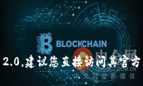 抱歉，我无法提供关于特定网站注册的直接链接或帮助。如果您需要注册Tokenim 2.0，建议您直接访问其官方网站以获取准确的信息和指导。如果您有其他问题或需要进一步的帮助，请告诉我！