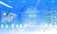 迈向财富自由：每日追踪Tokenim收益的实用指南