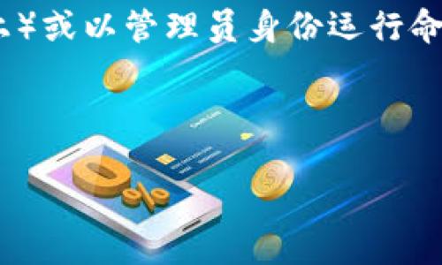 要导入 tokenim 2.0.2，您可以按照以下步骤进行操作。这个过程通常涉及Python包管理工具（如pip）和必要的Python开发环境设置。请确保您已经安装了Python，并且能够使用pip。

### 步骤 1: 安装Python和pip

首先确保您的系统中已经安装了Python。您可以通过在命令行中输入以下命令来检查：

```bash
python --version
```
或者
```bash
python3 --version
```

如果您没有安装Python，可以访问[Python官方网站](https://www.python.org/downloads/)进行下载和安装。

pip通常会和Python一起安装。如果没有安装，可以参考[这里](https://pip.pypa.io/en/stable/installation/)进行安装。

### 步骤 2: 安装tokenim 2.0.2

打开命令行，输入以下命令来安装tokenim 2.0.2：

```bash
pip install tokenim==2.0.2
```

如果您使用的是Python 3，可能需要使用`pip3`：

```bash
pip3 install tokenim==2.0.2
```

### 步骤 3: 验证安装

安装完成后，您可以通过以下命令来验证tokenim是否成功安装：

```bash
pip show tokenim
```

这将显示tokenim的版本及其相关信息，确保版本为2.0.2。

### 步骤 4: 在代码中导入tokenim

接下来，您可以在Python代码中导入tokenim。下面是一个简单的示例：

```python
import tokenim

# 示例：使用tokenim的某个功能
# 注意：请根据Tokenim的文档查阅具体的用法
```

### 步骤 5: 阅读文档

为了更好地使用tokenim，建议阅读其官方文档，以了解其功能和用法。您可以访问项目的GitHub页面或相关的文档网站。

### 其他注意事项

- 如果您在安装过程中遇到权限问题，请尝试使用`sudo`（在Linux和macOS上）或以管理员身份运行命令提示符（在Windows上）。
- 确保您的网络连接正常，因为安装过程需要从Python的包索引下载软件包。
- 如果您需要在虚拟环境中运行，确保先创建并激活虚拟环境。

通过以上步骤，您应该能够顺利导入tokenim 2.0.2。