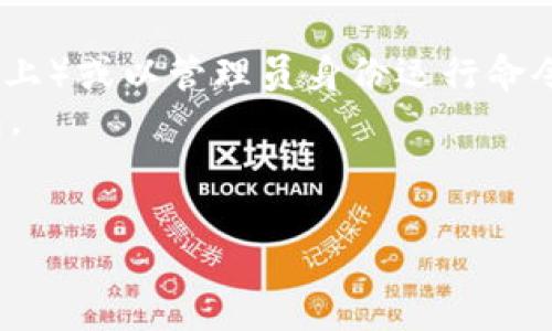 要导入 tokenim 2.0.2，您可以按照以下步骤进行操作。这个过程通常涉及Python包管理工具（如pip）和必要的Python开发环境设置。请确保您已经安装了Python，并且能够使用pip。

### 步骤 1: 安装Python和pip

首先确保您的系统中已经安装了Python。您可以通过在命令行中输入以下命令来检查：

```bash
python --version
```
或者
```bash
python3 --version
```

如果您没有安装Python，可以访问[Python官方网站](https://www.python.org/downloads/)进行下载和安装。

pip通常会和Python一起安装。如果没有安装，可以参考[这里](https://pip.pypa.io/en/stable/installation/)进行安装。

### 步骤 2: 安装tokenim 2.0.2

打开命令行，输入以下命令来安装tokenim 2.0.2：

```bash
pip install tokenim==2.0.2
```

如果您使用的是Python 3，可能需要使用`pip3`：

```bash
pip3 install tokenim==2.0.2
```

### 步骤 3: 验证安装

安装完成后，您可以通过以下命令来验证tokenim是否成功安装：

```bash
pip show tokenim
```

这将显示tokenim的版本及其相关信息，确保版本为2.0.2。

### 步骤 4: 在代码中导入tokenim

接下来，您可以在Python代码中导入tokenim。下面是一个简单的示例：

```python
import tokenim

# 示例：使用tokenim的某个功能
# 注意：请根据Tokenim的文档查阅具体的用法
```

### 步骤 5: 阅读文档

为了更好地使用tokenim，建议阅读其官方文档，以了解其功能和用法。您可以访问项目的GitHub页面或相关的文档网站。

### 其他注意事项

- 如果您在安装过程中遇到权限问题，请尝试使用`sudo`（在Linux和macOS上）或以管理员身份运行命令提示符（在Windows上）。
- 确保您的网络连接正常，因为安装过程需要从Python的包索引下载软件包。
- 如果您需要在虚拟环境中运行，确保先创建并激活虚拟环境。

通过以上步骤，您应该能够顺利导入tokenim 2.0.2。