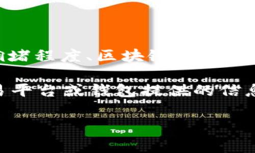 关于向Tokenim 2.0转币的时间，一般情况下，转币的时间取决于多个因素，包括交易的网络拥堵程度、区块链的确认速度以及所使用的具体币种。通常情况下，一笔交易在区块链上确认需要几分钟到几小时不等。

如果你转账的币种在网络拥堵时，确认时间可能会相应延长。建议在发起转账时，查看相关交易平台或钱包提供的信息，以获取更准确的时间估计。此外，保持对转账状态的跟踪，以便及时处理可能出现的问题。

如有具体问题或需要进一步的帮助，建议联系Tokenim的客服支持团队以获取专业指导。