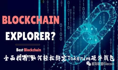 全面指南：如何轻松绑定Tokenim硬件钱包