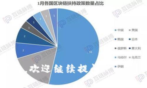在币安智能链（BSC）上添加 tokenIM 钱包的步骤相对简单。以下是详细的步骤指导，帮助你顺利完成操作。

### 1. 下载并安装 TokenIM 钱包
首先，确保你已经在你的手机上下载并安装了 TokenIM 钱包。你可以在 App Store 或 Google Play 中搜索 