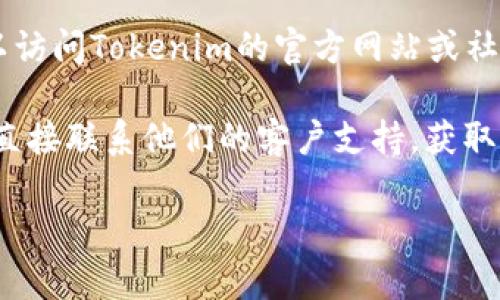 对于“tokenim2.0钱包二维码”的具体位置，通常可以通过以下几种方式找到：

1. **钱包界面中的二维码选项**：大多数数字货币钱包在主页或账户设置中都有一个“收款”或“交易”选项，点击后会显示钱包的二维码，用户可以直接用于接收资金。

2. **查看帮助或支持文档**：如果在钱包界面上找不到二维码，可以访问Tokenim的官方网站或社区，查看相关的FAQ或用户手册，有时会有详细的指导。

3. **联系客服**：如果您在使用Tokenim2.0钱包时遇到困难，可以直接联系他们的客户支持，获取关于如何找到二维码的具体帮助。

请注意，确保您在官方渠道获取信息，以保障资金的安全。