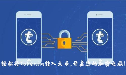 轻松将Tokenim转入火币，开启您的加密之旅！