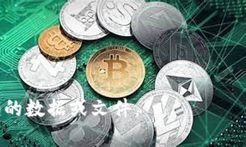 如果您不小心删除了与TokenIM 2.0相关的文件或数据，可以尝试以下步骤来恢复或解决问题：

### 1. 检查回收站
如果您是在电脑上删除了文件，首先检查回收站。大多数操作系统都将删除的文件存入回收站，您可以轻松地恢复它们。

### 2. 恢复备份
查看是否有最近的备份文件。如果您使用了云存储或其他备份解决方案，您可以从中恢复数据。

### 3. 使用数据恢复软件
如果没有备份且文件不在回收站中，可以考虑使用数据恢复软件。这些工具可以扫描硬盘并找回已删除的文件。

### 4. 重新安装TokenIM
如果您无法恢复删除的文件，并且TokenIM 2.0是一个应用程序，可以尝试卸载再重新安装它。在重新安装之前，确保备份当前的设置或数据。

### 5. 联系技术支持
如果以上方法均无效，建议联系TokenIM的技术支持团队，他们可以提供专业的帮助和指导。

### 6. 预防措施
为了避免未来的类似问题，可以考虑以下几点：
- 定期备份重要文件和数据。
- 使用文件恢复软件定期扫描硬盘。
- 设置云同步以防止数据丢失。

通过采取这些步骤，希望能帮助您尽快恢复TokenIM 2.0的数据或文件。