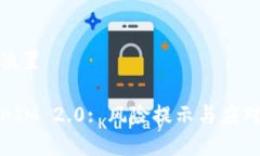 所在位置 TokenIM 2.0: 风险提示与应对策略