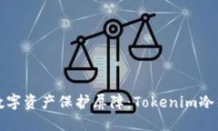 轻松搭建你的数字资产保护屏障：Tokenim冷热钱包