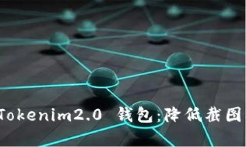 保护您的 Tokenim2.0 钱包：降低截图被盗的概率