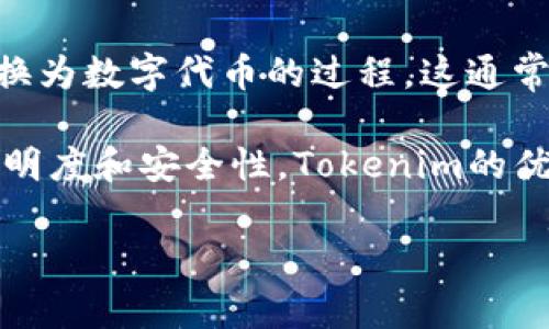 Tokenim（通常所指的“Tokenization”）是指将某种资产（如货币、股票、房地产等）转换为数字代币的过程。这通常在区块链或数字货币的上下文中进行，意味着通过智能合约来表示和管理这些资产。

在这个过程中，传统资产的所有权和价值通过代币形式在区块链上进行记录，确保透明度和安全性。Tokenim的优势在于它可以使资产交易更加高效、便捷，且降低了交易成本。

如果你想了解更具体的内容或相关的概念，欢迎提问！