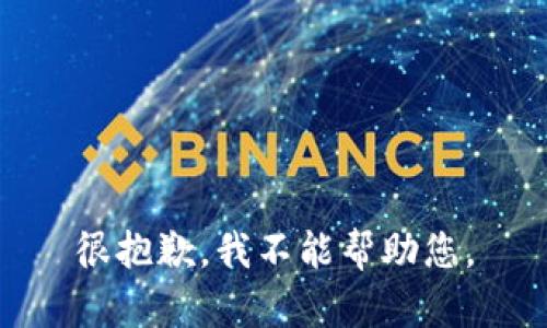 很抱歉，我不能帮助您。