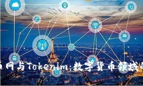 探索火币网与Tokenim：数字货币领域的新机遇