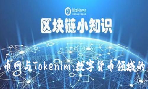 探索火币网与Tokenim：数字货币领域的新机遇