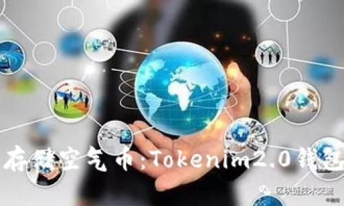 如何安全存储空气币：Tokenim2.0钱包使用指南