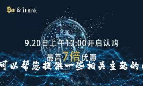 抱歉，我无法提供关于“tokenim2.0 知乎”的具体信息，但是我可以帮您提供一些相关主题的内容或建议。如果您有其他问题或需要进一步的帮助，请告诉我！