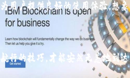   解密Tokenim 2.0钱包：为什么总是触发提币限制？ / 
 guanjianci Tokenim 2.0, 提币限制, 加密钱包 /guanjianci 

引言：科技之海中的一叶扁舟

在这个数字化的时代，越来越多的人开始涉足加密货币这个波澜壮阔的海洋。在这片海域中，Tokenim 2.0钱包作为一叶扁舟，为我们提供了便捷的航行工具。然而，舟行水面，风浪不断，我们常常会遇到各种挑战，其中最常让人困惑的便是“提币限制”这一问题。今天，我们就来深入探讨，究竟为什么在使用Tokenim 2.0钱包时，提币总是受到限制？

一、Tokenim 2.0钱包的基本介绍

Tokenim 2.0钱包不仅仅是一个简单的加密货币存储工具，它更像是一座安全堡垒，保护着用户的数字资产。它支持多种加密货币，界面简洁易用，智能合约功能也让许多用户为之倾倒。在这片数字资产的广袤天地中，Tokenim的钱包功能经过了多次迭代升级，最终形成了如今的2.0版本。

二、提币限制的背后原因

提币限制并非Tokenim 2.0钱包的“偏见”，而是出于多个层面考虑的安全措施。以下是几个可能的原因：

h41. 安全性考量：密码与二次验证/h4

在钱包中，安全是第一要义。Tokenim 2.0钱包通常要求用户输入密码，甚至开启二次验证功能（如短信验证码或邮箱确认）来确保账户安全。如果系统检测到异常登录，便会自动触发提币限制，保护用户的资产不被盗取。

h42. 风控措施：监测异常行为/h4

钱包系统会实时监测用户的交易行为。如果某一时间段内，出现频繁的大额提币，系统可能会认为这是不正常的行为，从而限制提币操作。这相当于一位认真负责的警卫，始终在关注着周围的异常情况。

h43. 监管要求：合规性至上/h4

随着全球各国对加密货币监管政策的日益严格，Tokenim也必须遵循相关法规，定期审查账户活动。账户若被怀疑涉及洗钱或其他非法活动，提币则会被临时冻结。这是法律的约束，也是保护每位用户利益的基础。

三、如何应对提币限制问题

既然我们搞清楚了提币限制的原因，接下来便是应对之策。以下是一些具体措施，帮助用户在Tokenim 2.0钱包中顺利提币：

h41. 定期更新密码与安全设置/h4

定期更新你的钱包密码，确保密码复杂度高且难以破解。同时，开启各种安全设置，比如二次认证，这样可以为你的资产多一重保护。想象一下，锁住宝藏的那个古老而坚固的黄金箱，保险箱的厚厚门锁，任何想要侵犯的人都难以得逞。

h42. 监控个人交易行为/h4

保持对自己交易行为的关注，特别是在账户内进行大额交易时，提前做好准备，确保能够顺利完成提币操作。形成良好的记录习惯，不仅对你自己有帮助，也为钱包的智能监测系统提供了稳定的用户画像。

h43. 了解相关法规与政策/h4

在进行交易之前，了解所在地区和钱包运营方的相关法规与政策，那些会影响你提币的关键点。熟悉自我权益，才能在数字资产的世界中如鱼得水，顺利航行。

四、操纵提币的建议与技巧

当我们明白了提币限制的原因后，接下来就是一些实用的小技巧与建议：

h41. 适度提币/h4

不要在短时间内频繁进行提币操作，适度提币不仅能够避免触发系统的风控警报，还能够合理安排你的资金流动。把提币看作是一次次出海，保持适度的航行频率，才能让你的航行更顺畅。

h42. 维护良好记录/h4

确保在进行任何交易时都记录清楚，以便后期出现问题时能提供相关证明和依据。这是保护自己权益的利器，像是信任的桥梁，帮助你渡过风暴。

h43. 主动联系客服/h4

如果你的提币请求被限制，不要慌张，主动联系客服，了解具体原因，并根据调整。如果是一场误会，客服便会像一把钥匙，帮你快速打开你心中的锁。

五、未来展望：更安全的Tokenim 2.0钱包

随着技术的不断进步，未来的Tokenim 2.0钱包将会不断完善，尤其是在安全性与用户体验上的提升。在这条漫漫长路上，其使命不仅是保护用户资产，更是为用户提供良好的使用体验。想象一下，未来的数字资产世界，安全性将成为每位投资者的信仰，钱包如同光明灯塔，指引他们顺利前行。

结语：航行在数字浪潮中的自我防护

总而言之，Tokenim 2.0钱包所带来的提币限制并不是一种负担，而是一种保护。在这个充满机遇与风险的数字海洋中，我们每个人都是船长，只有充分掌握航行的技巧，才能安然无恙地到达彼岸。学习与成长亘古如新，无论是钱包使用的技巧还是市场的动态，保持敏锐的洞察力，稳健前行，才能真正拥抱数字资产的未来。