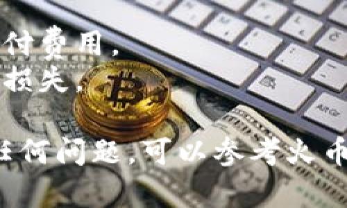 要将Tokenim 2.0转账到火币，您可以按照以下步骤操作。请注意，在进行加密货币转账时，请确保遵循安全措施，防止资产丢失。

### 转账步骤：

步骤一：确认Tokenim 2.0的兼容性
在转账之前，请确认您要转账的Tokenim 2.0是否被火币平台支持。不同的平台可能支持不同的代币，因此在进行转账之前，您需要查看火币交易所的支持币种列表，确保Tokenim 2.0可以在火币上交易。

步骤二：获取火币的充值地址
1. 登录您的火币账户。  
2. 在主页上找到“资产”或“钱包”选项。  
3. 选择“充值”选项，确保您选择了相应的Tokenim 2.0代币。  
4. 火币会生成一个独特的充值地址。请确保复制该地址，任何错误都可能导致资产丢失。

步骤三：在Tokenim 2.0钱包中发起转账
1. 登录您的Tokenim 2.0钱包应用。  
2. 找到“发送”或“转账”选项。  
3. 在“收款地址”字段中粘贴之前复制的火币充值地址。  
4. 输入您希望转账的数量。  
5. 确认所有信息无误后，提交转账请求。

步骤四：确认交易并查看状态
转账提交后，请耐心等待交易被确认。您可以在Tokenim 2.0的钱包中查看交易记录，也可以在区块浏览器中查看交易状态，确保转账处理成功。

步骤五：确认火币账户中的到账情况
1. 切换回火币账户，查看“资产”或“钱包”中相应的代币余额。  
2. 一旦转账成功，您的Tokenim 2.0代币将出现在火币账户中。如果未能及时到账，请耐心等待，同时核对区块链状态确保交易成功。

### 注意事项：
- **小额测试转账**：首次转账建议先进行少量测试，如果成功再进行大额转账。
- **交易费用**：请注意，转账过程中可能会产生手续费，请确保钱包中有足够的余额来支付费用。
- **安全性**：在任何转账过程中，确保您的私钥和助记词的安全，防止因泄露而造成资产损失。

通过以上步骤，您就可以成功将Tokenim 2.0转账到火币平台。如果您在操作过程中遇到任何问题，可以参考火币官网的帮助文档或联系其客服进行咨询。