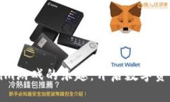 探索Tokenim游戏的乐趣：开启数字资产的新篇章