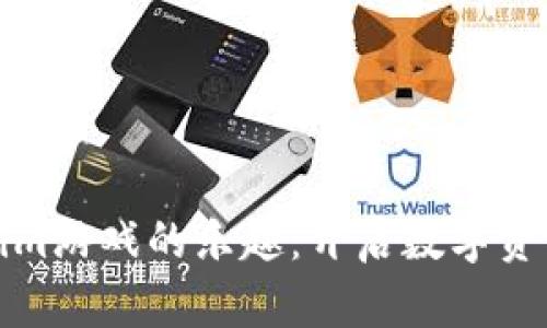 探索Tokenim游戏的乐趣：开启数字资产的新篇章