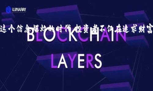 当然可以。在讨论数字货币和区块链技术时，提到Tokenim 2.0钱包及其与ETC（以太经典）之间的关联是非常合适的。下面我将为您提供一个示例，您可以借此参考如何将这两者结合起来。

---

ETC与Tokenim 2.0钱包：数字货币的新纪元

在数字货币的广阔天地中，以太经典（ETC）作为一种历史悠久的加密资产，承载着无数投资者的希望与梦想。ETC的去中心化特征，使其成为区块链技术的先锋之一，而Tokenim 2.0钱包的出现，更是为用户提供了全新的资产管理方式。这款钱包不仅支持ETC交易，还带来了安全与便捷的体验，让每一位投资者都能轻松掌握自己的资产。

Tokenim 2.0钱包：数字资产管理的得力助手

Tokenim 2.0钱包是一款具有多重功能的数字资产管理工具，它不仅满足了投资者对安全性的需求，更以便捷的操作界面和丰富的功能，吸引着无数用户的青睐。用户只需轻轻点击几下，便能完成ETC的存取、交易和资产查询，避免了繁琐的操作流程，让投资者将更多精力放在资产增值上。

安全性：投资者的首要考虑

在数字货币领域，安全性始终是投资者关注的焦点。Tokenim 2.0钱包以其先进的加密技术和分布式存储方案，为用户提供了坚不可摧的安全保护。无论是冷钱包还是热钱包，Tokenim 2.0都能有效防止黑客攻击和盗窃风险。在交易时，用户的信息通过高强度加密，确保每一笔交易的安全无忧。

便捷性：让交易变得轻松简单

对于大多数投资者来说，便捷的操作体验是选择钱包的重要指标。Tokenim 2.0钱包的界面设计直观易用，即使是新手用户也能快速上手。通过的导航栏，用户可以迅速完成ETC的购买、转账及兑换等操作。同时，实时的市场行情展示，也为用户的投资决策提供了重要参考。

多样化的功能：满足不同用户需求

Tokenim 2.0钱包拥有丰富的功能模块，除了支持ETC的基本交易外，还提供资产组合管理、收益分析等扩展功能。用户可以通过这些功能，清晰地了解自己投资组合的表现，及时调整投资策略。同时，钱包内置的DApp（去中心化应用）功能，允许用户在区块链世界中自由探索，为其数字生活增添了更多可能性。

文化连接：数字货币的未来

随着区块链技术的不断发展，数字货币逐渐从边缘走向主流，成为全球金融体系的重要一环。Tokenim 2.0钱包不仅是技术的产物，更是文化的表达。在这个信息爆炸的时代，投资者不仅在追求财富的增长，也在寻找一种全新的生活方式和价值观。在Tokenim 2.0钱包的帮助下，越来越多的人投身于数字货币的怀抱，探索去中心化带来的无限可能。

---

以上样例内容只是一个大致框架，可以根据您的需求进行扩展和细化。如果您需要更详细的分析或特定部分的扩充，请告诉我！